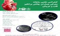کنفرانس علمی ماهانه معرفی بیماران چالش برانگیز قلب و عروقی